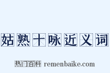 姑熟十咏近义词是什么意思的图片